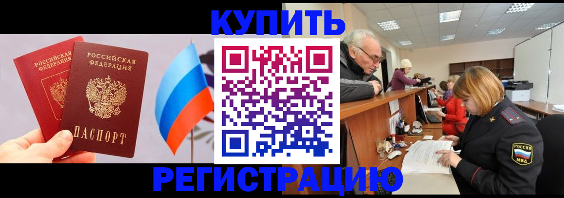 купить прописку в Кизилюрте